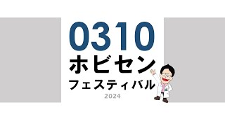 0310ホビセンフェスティバルライブ配信