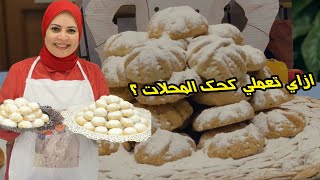 سر كحك المحلات عندي وبس الشيف هاله فهمي