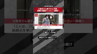 【ショート動画】小室圭さん眞子さん夫妻、悲願の結婚パーティー開催へ　NEWSポストセブン