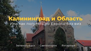 Калининградская область. Попали в Европу. Зеленоградск, Светлогорск и остальные места