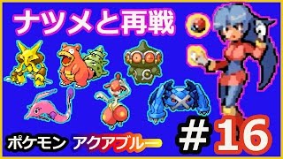 【改造ポケモンアクアブルー】実況なし＃４３　ナツメ再戦！ヤマブキジムリーダー