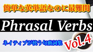 【Vol.4】簡単な英単語なのに最難関 - 句動詞 / (Vol.4) Practical English Phrasal Verbs