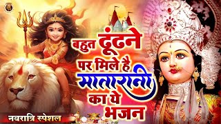 बहुत ढूँढने पर मिले है ये भजन | Mata rani Bhajan 2023 | Navratri Special Bhajan | Maa Durga Bhajan