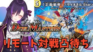 デュエマ対戦凸待ち！！【第43回】