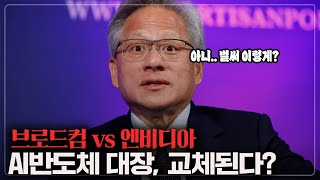 엔비디아가 밀린다..? 제가 확실히 말씀드리겠습니다.