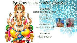 ಶ್ರೀ ಸಂಕಟನಾಶನ ಗಣೇಶ ಸ್ತೋತ್ರಂ||Shri Sankatanasha Ganesha Stotram||ಕಲಿಕೆ ಮತ್ತು ಪಾರಾಯಣ||Learning mode||