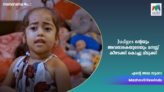 Judges ന്റെയും  അവതാരകയുടെയും മനസ്സ് കീഴടക്കി കൊച്ചു മിടുക്കി 🥰😍| Ente Amma Superaa |