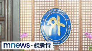 宏都拉斯索1億美元援款　外交部：在能力範圍內協助｜#鏡新聞