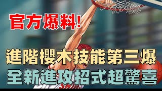 【灌籃高手 SLAM DUNK】進階櫻木花道第三波技能爆料搶先看｜假投隔扣、特訓打板近投、特訓上籃、跳接庶民上籃