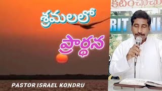 || శ్రమలలో ప్రార్థన వినే దేవుడు # pastor israel kondru.