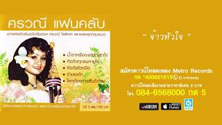 จ้าวหัวใจ - ศรวณี โพธิเทศ