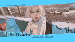 [Vlog]12월서코 브이로그 (정신없음)