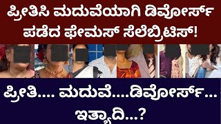 Divorced Couples | ಪ್ರೀತಿಸಿ ಮದುವೆಯಾಗಿ ಡಿವೋರ್ಸ್‌  ಪಡೆದ ಸೆಲೆಬ್ರಿಟೀಸ್‌ @contentmaster