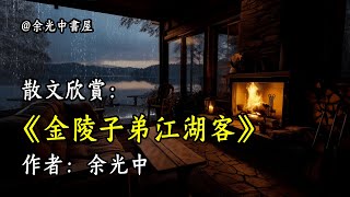 經典散文欣賞《金陵子弟江湖客》作者：余光中 #文學 #讀書 #閱讀 #asmr #曆史 #故事 #工作氛圍 #有聲書 #學習氛圍