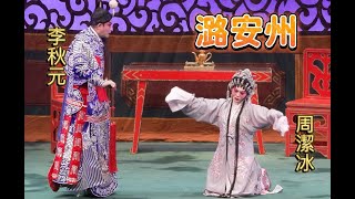 [唱好粵曲]  潞安州 (主演: 李秋元  周潔冰  )