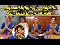 அருணகிரிநாதர் அருளிய திருப்புகழ் பாடல்கள்/ திருப்புகழ்/ k.sankarin geethai