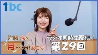 【第29回】佐藤朱の月YOH！あかり #あかリス