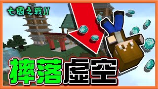 『Minecraft：亡國之戰2』新地圖居然沒邊界❓【摔落虛空】所有神裝，直接一無所有😂【巧克力】