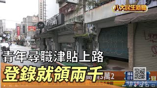 最高可領3萬2 青年尋職津貼上路 |【民生八方事】| 2022081605 @gtvnews27