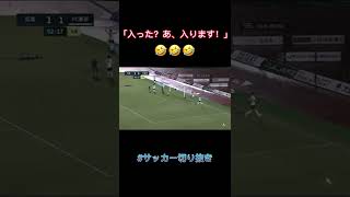 神ループゴールが入ったか分からない実況 - 広島vs fc東京#サッカー切り抜き