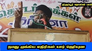 (சம்சுதீன் காஸிமி பயான்) நமது முக்கியமான எதிரிகள் யார் என்று தெரியுமா(இடம் திருப்பூர் ஷாகின் பாக்)