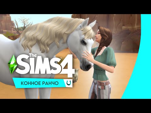 ОБЗОР The Sims 4: Конное ранчо Немного CASa, Козочки/Овечки, Конный центр, Езда верхом ч.1