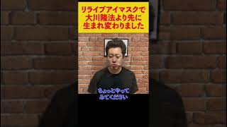 大川隆法は生まれ変わりませんが、宏洋は生まれ変わりました【リライブシャツ】【リライブアイマスク】