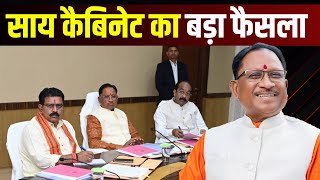 🔴CM Vishnu Deo Sai Cabinet Decisions : साय कैबिनेट का बड़ा फैसला। रामलला दर्शन योजना को दी मंजूरी