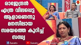 അസുഖം വന്നപ്പോഴാണ് ഈ ആൾ  എന്റെ ജീവിതത്തിൽ  വിലപ്പെട്ട ആൾ ആണെന്ന് മനസിലായത് :സന്ധ്യ രാജേന്ദ്രൻ