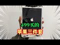 499買的蘋果三件套，真的能開出蘋果iPhone14？【開箱大冤種】