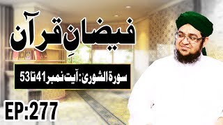 Surah Ash-Shura – سورۃ الشوریٰ – Faizan e Quran Ep 277 – Ayat 41 Ta 53 – Madani Channel