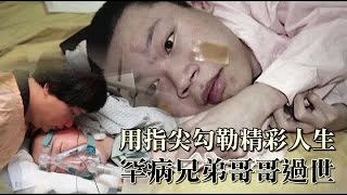 【暖蘋果】肌萎兄弟哥哥走了 「奔向自由」| 台灣蘋果日報