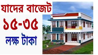 যাদের বাজেট ১৫-৩৫ লক্ষ্য টাকার মধ্যে। তাদের জন্য ছোট সুন্দর অনেক গুলো বিল্ডিংয়ের ডিজাইন।