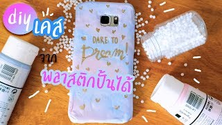 DIY ทำเคสโทรศัพท์ จากเม็ดพลาสติกปั้นได้