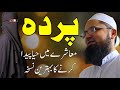 Parde Ki Fazilat Aur Ahmiyat | Parda Karne Ke Fayde | Maulana Farid Sahab Godhra Bayan