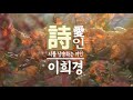 시낭송 수선화에게 정호승 詩 이희경 낭송