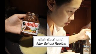 หลังเลิกเรียนทำอะไรบ้าง? After School Routine @โรงเรียนนานาชาติ | FAIRYFAIRX