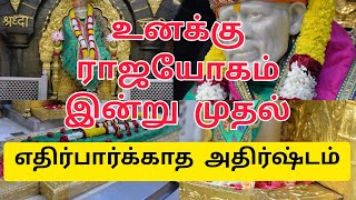 இன்று முதல் உனக்கு ராஜயோகம் // Sai Motivation 108