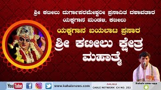 Patla Satish Shetty  Kateelu Mela Yakshagana Full | ಶ್ರೀ ಕಟೀಲು ಕ್ಷೇತ್ರ ಮಹಾತ್ಮೆ ಯಕ್ಷಗಾನ - ಕಹಳೆ ನ್ಯೂಸ್