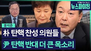 [뉴스파이팅] 朴 탄핵 찬성 의원들 尹 탄핵 반대 더 큰 목소리 #홍석준 전 국민의힘 의원