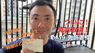 ついに！免許取得|免許書換の話【35歳からのバイク道】