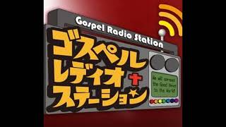 （アーカイブ）Gospel Radio Station 2018 1月 2nd Week ありがとうの語源