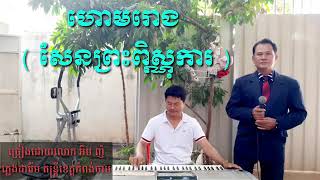 ហោមរោង (សែនព្រះពិស្ណុការ)