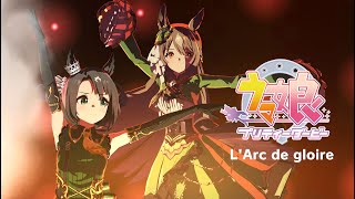 【ウマ娘】L'Arc de gloire エイシンフラッシュ　サトノダイヤモンド　サクラローレル