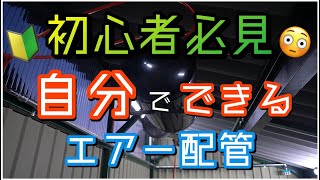 【DIY】エアー配管をするよ！（念願がかなった）