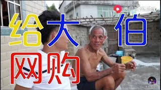 【農人DJ楓楓】枫枫和老肥要出远门，担心大伯在家会无聊，给大伯网购了个大宝贝