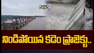 నిండిపోయిన కడెం ప్రాజెక్టు.. | Heavy Water Floods In Kadem Project | Prime9 News