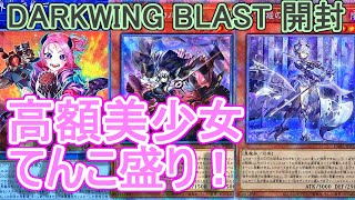 【遊戯王】ダークウィング・ブラスト(DARKWING BLAST)開封！～高額美少女萌えカード多すぎ・・・～