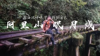 超幸運中籤！阿里山眠月線我來了！|全路線攻略|