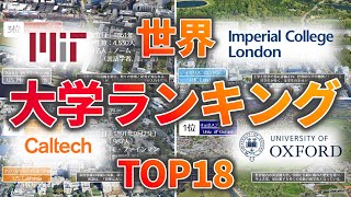 【最新版】THE世界大学ランキングTOP18!　#ランキング #大学